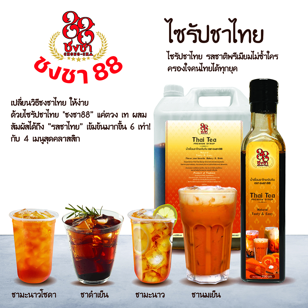 ไซรัปชาไทย Chongcha88 (250 มล.)