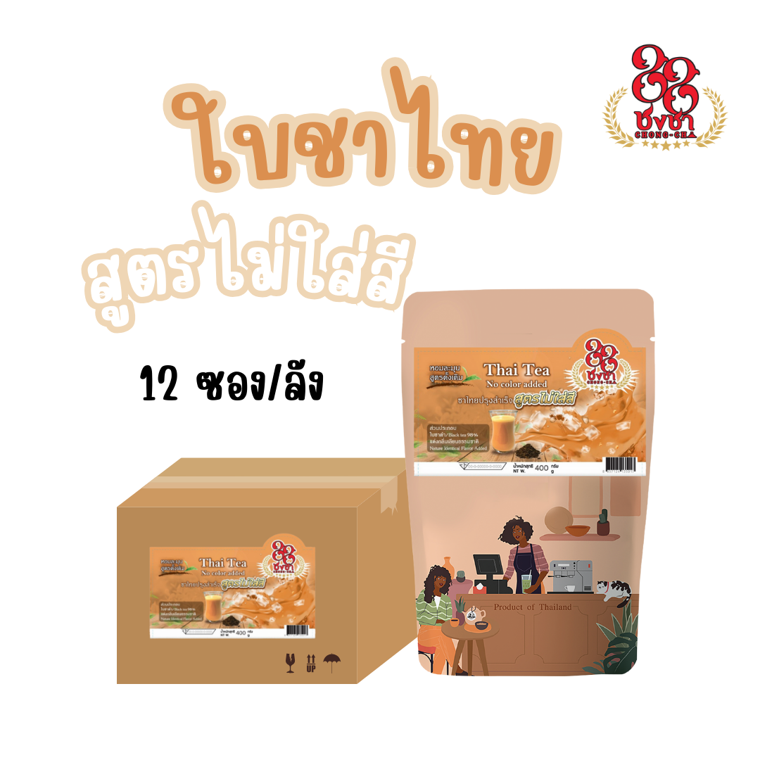 (ยกลัง x12) ชาไทย สูตรไม่ใส่สี Chongcha88 (400g.)