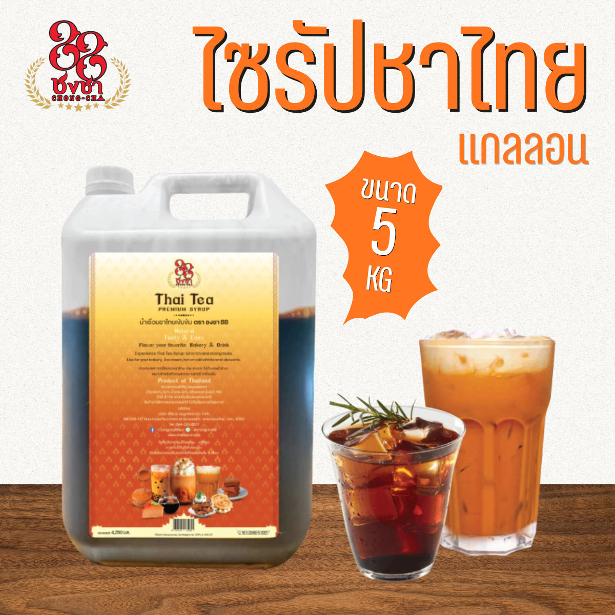 ไซรัปชาไทย ชาไทยสกัดเข้มข้น แกลลอน5kg แค่เท/ผสม พร้อมดื่ม ตราชงชา88 สกัดจากใบชาแท้100%