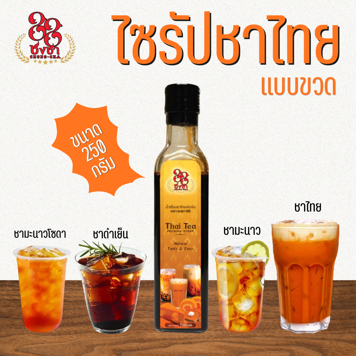 ไซรัปชาไทย ชาไทยสกัดเข้มข้น 250ml. แค่เท/ผสม พร้อมดื่ม ตราชงชา88 สกัดจากใบชาแท้100%