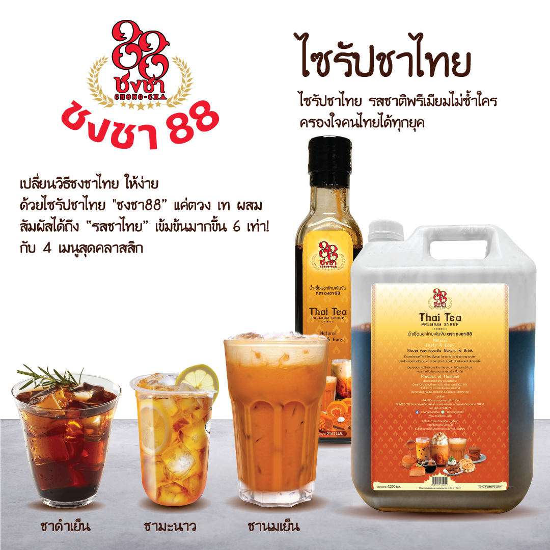 ไซรัปชาไทย Chongcha88 (แกลลอน 5 กก.)